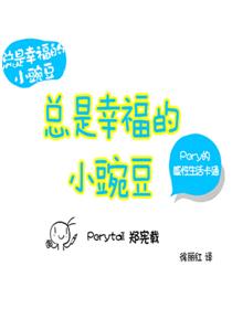 总是幸福的小豌豆漫画