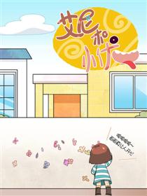 艾尼和小优漫画