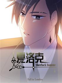 夏洛克HOMME漫画