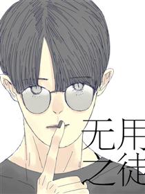 2017条漫大赛：无用之徒漫画