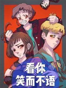 2017条漫大赛：看你笑而不语漫画