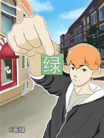 绿漫画