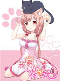 我家铲屎官是猫妖漫画