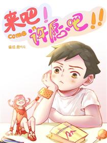 2017条漫大赛：来吧！许愿吧！漫画