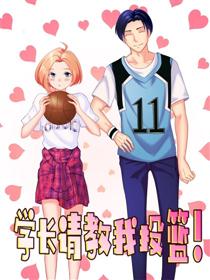 2017条漫大赛：学长我想投篮漫画