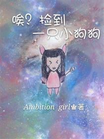 唉？捡到一只小狗狗漫画