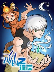 魂之彼岸漫画