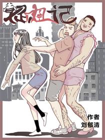 捉妞记漫画