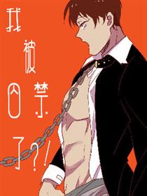我被囚禁了？！漫画