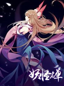 妖怪名单2动画预告片漫画