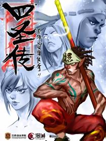 四圣传漫画
