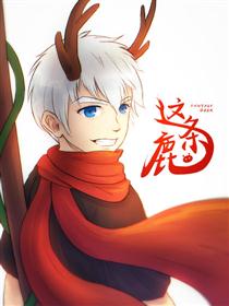 2017条漫大赛：这条鹿海报