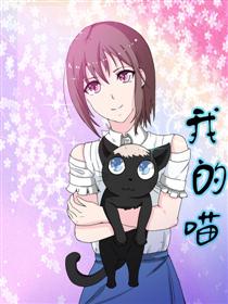 2017条漫大赛：我的喵漫画