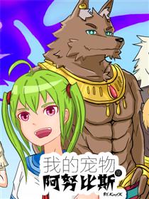 我的宠物是阿努比斯漫画