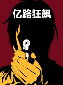 2017条漫大赛：亿路狂飙漫画