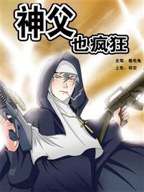 神父也疯狂漫画