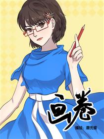 2017条漫大赛：画卷漫画