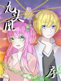 2017条漫大赛：九头凰-序章漫画
