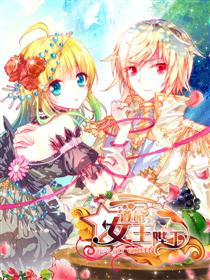 遵命女王陛下（轻读版）漫画