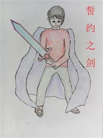 誓约之剑漫画