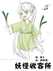 妖怪收容所漫画