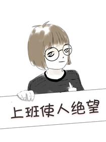 上班日记漫画