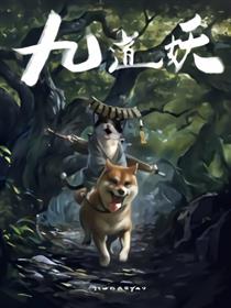 九道妖漫画