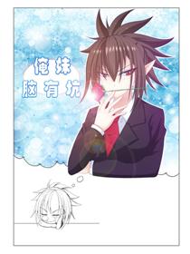 2017条漫大赛：俺妹脑有坑海报