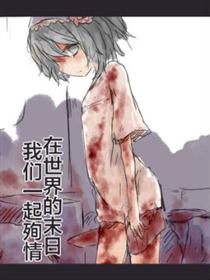 在世界的末日让我们一起殉情漫画