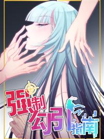 强制勾引指南漫画