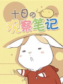 十日的观察笔记漫画