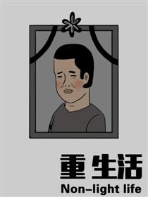 重生活漫画