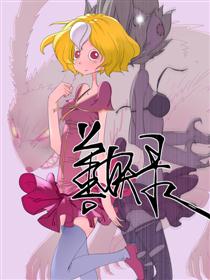 善妖录漫画