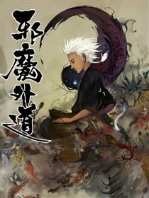 邪魔外道海报