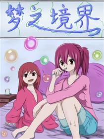 梦之境界漫画