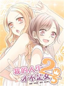我的人生才不是女二号漫画