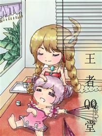 王者QQ堂漫画