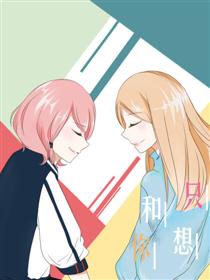 只想和你漫画