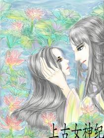 上古女神纪海报