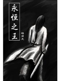 永恒之王漫画