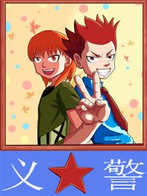 义警漫画