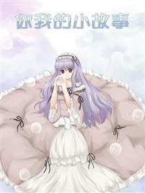 你我的小故事漫画