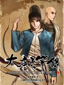 大唐玄笔录漫画