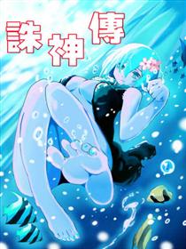 诛神传漫画