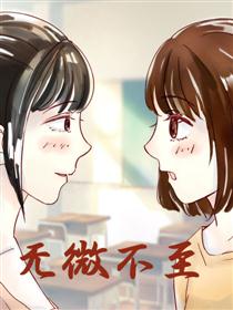 无微不至漫画