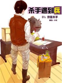 杀手遇到兵漫画