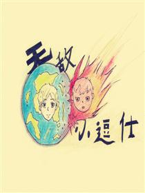 无敌小斗士漫画