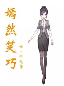 嫣然笑巧海报
