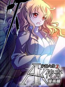 CF之AK传奇漫画