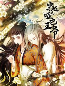 穿越之哑巴王爷漫画